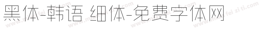 黑体-韩语 细体字体转换